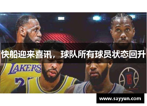 快船迎来喜讯，球队所有球员状态回升