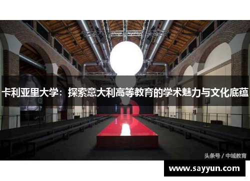 卡利亚里大学：探索意大利高等教育的学术魅力与文化底蕴