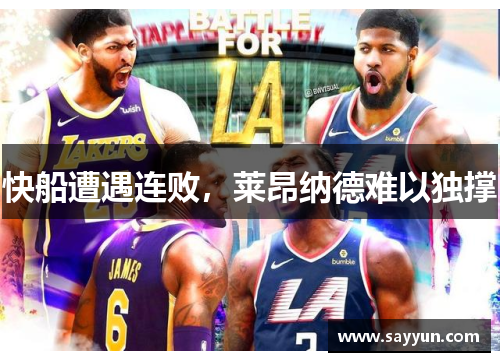 快船遭遇连败，莱昂纳德难以独撑