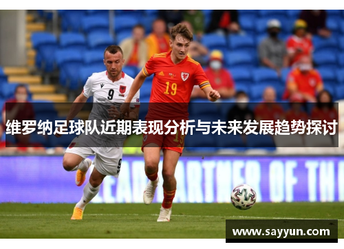 维罗纳足球队近期表现分析与未来发展趋势探讨