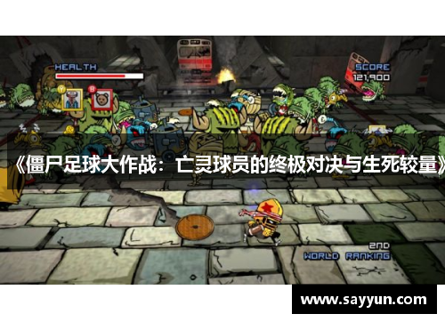 《僵尸足球大作战：亡灵球员的终极对决与生死较量》