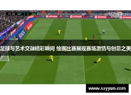 足球与艺术交融精彩瞬间 绘画比赛展现赛场激情与创意之美