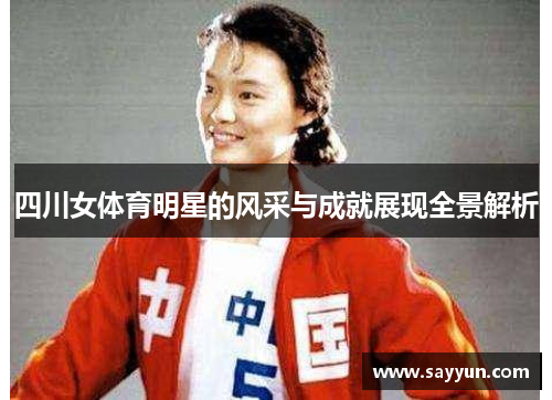 四川女体育明星的风采与成就展现全景解析