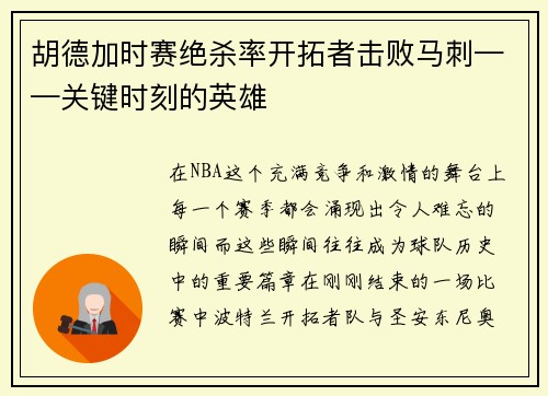 胡德加时赛绝杀率开拓者击败马刺——关键时刻的英雄