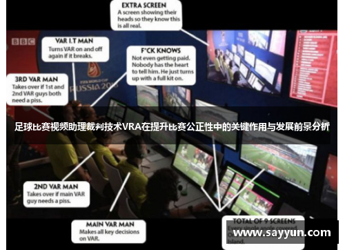 足球比赛视频助理裁判技术VRA在提升比赛公正性中的关键作用与发展前景分析