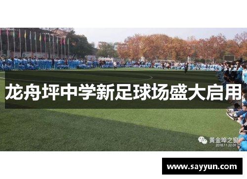 龙舟坪中学新足球场盛大启用