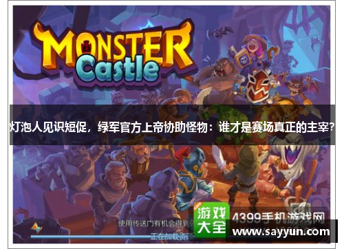 灯泡人见识短促，绿军官方上帝协助怪物：谁才是赛场真正的主宰？