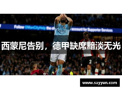 西蒙尼告别，德甲缺席黯淡无光