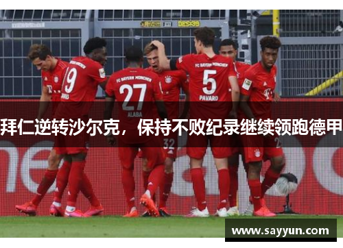 拜仁逆转沙尔克，保持不败纪录继续领跑德甲