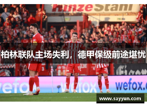 柏林联队主场失利，德甲保级前途堪忧