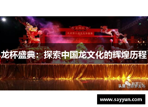 龙杯盛典：探索中国龙文化的辉煌历程