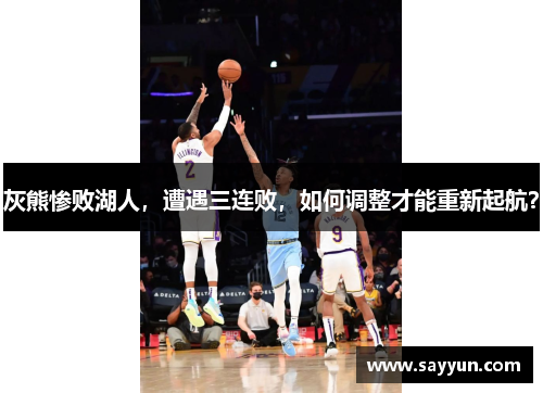 灰熊惨败湖人，遭遇三连败，如何调整才能重新起航？