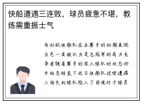 快船遭遇三连败，球员疲惫不堪，教练需重振士气