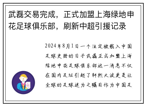 武磊交易完成，正式加盟上海绿地申花足球俱乐部，刷新中超引援记录