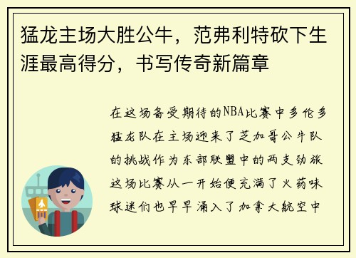 猛龙主场大胜公牛，范弗利特砍下生涯最高得分，书写传奇新篇章