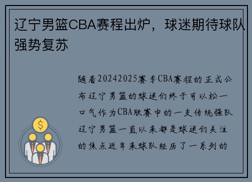 辽宁男篮CBA赛程出炉，球迷期待球队强势复苏
