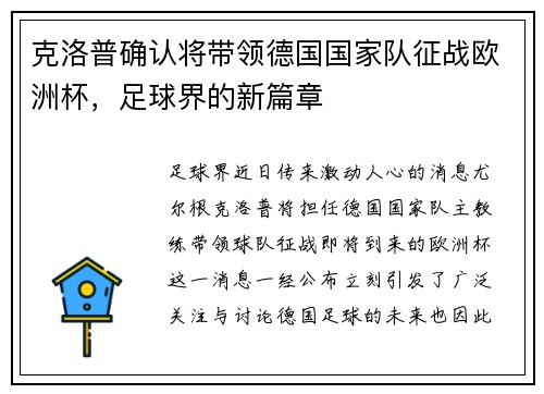 克洛普确认将带领德国国家队征战欧洲杯，足球界的新篇章