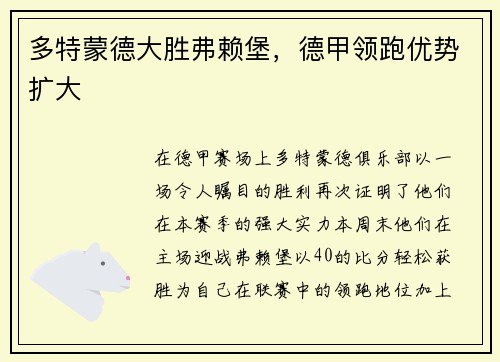 多特蒙德大胜弗赖堡，德甲领跑优势扩大