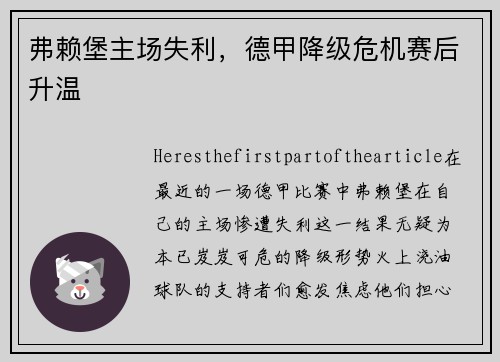 弗赖堡主场失利，德甲降级危机赛后升温