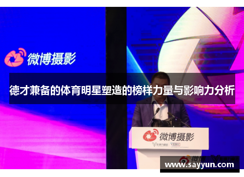 德才兼备的体育明星塑造的榜样力量与影响力分析