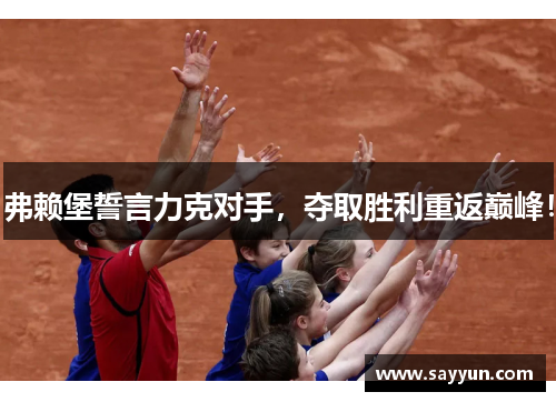 弗赖堡誓言力克对手，夺取胜利重返巅峰！