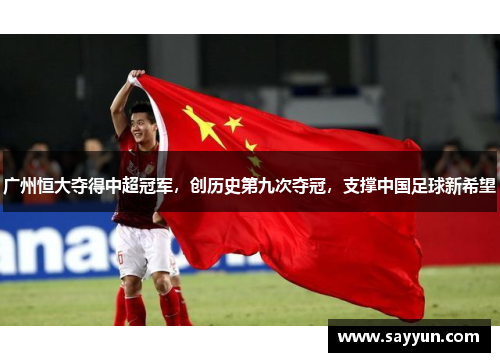 广州恒大夺得中超冠军，创历史第九次夺冠，支撑中国足球新希望