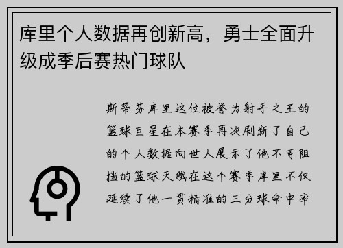 库里个人数据再创新高，勇士全面升级成季后赛热门球队