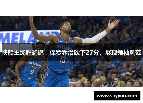 快船主场胜鹈鹕，保罗乔治砍下27分，展现领袖风范