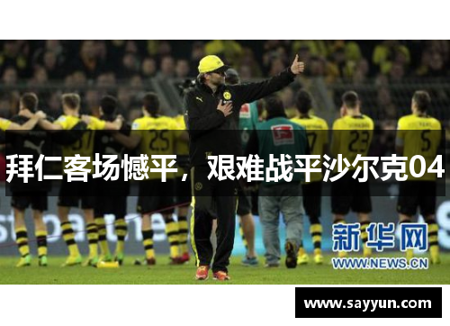 拜仁客场憾平，艰难战平沙尔克04