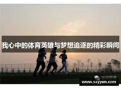 我心中的体育英雄与梦想追逐的精彩瞬间
