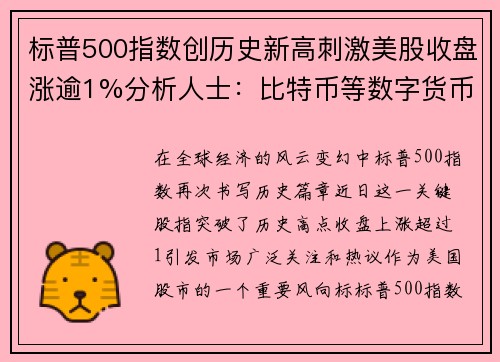 标普500指数创历史新高刺激美股收盘涨逾1%分析人士：比特币等数字货币迎来爆发