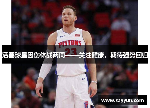 活塞球星因伤休战两周——关注健康，期待强势回归