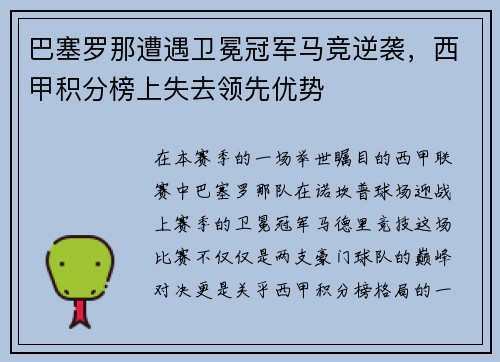 巴塞罗那遭遇卫冕冠军马竞逆袭，西甲积分榜上失去领先优势