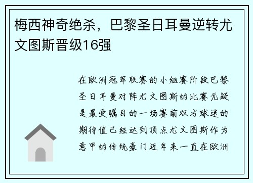 梅西神奇绝杀，巴黎圣日耳曼逆转尤文图斯晋级16强