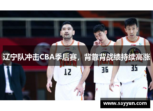 辽宁队冲击CBA季后赛，背靠背战绩持续高涨