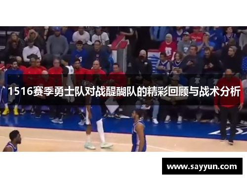 1516赛季勇士队对战醍醐队的精彩回顾与战术分析