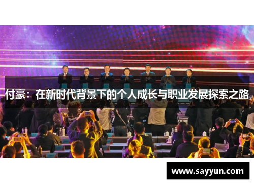 付豪：在新时代背景下的个人成长与职业发展探索之路