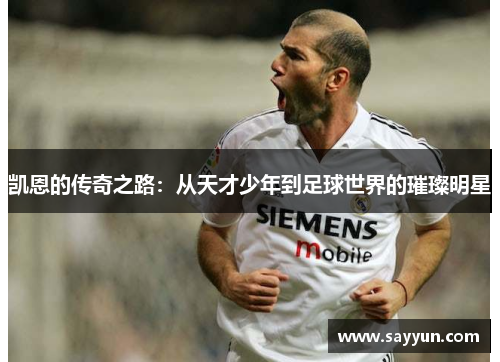 凯恩的传奇之路：从天才少年到足球世界的璀璨明星