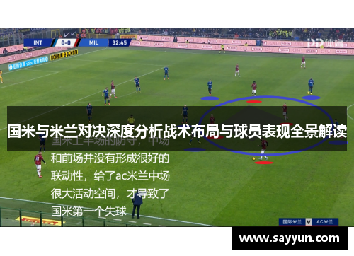国米与米兰对决深度分析战术布局与球员表现全景解读