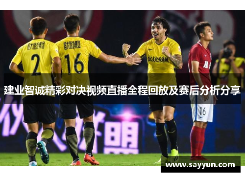 建业智诚精彩对决视频直播全程回放及赛后分析分享
