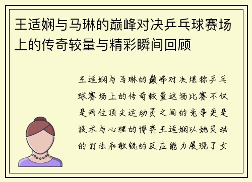 王适娴与马琳的巅峰对决乒乓球赛场上的传奇较量与精彩瞬间回顾