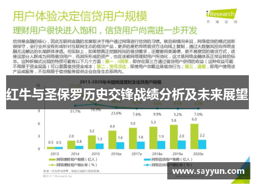 红牛与圣保罗历史交锋战绩分析及未来展望
