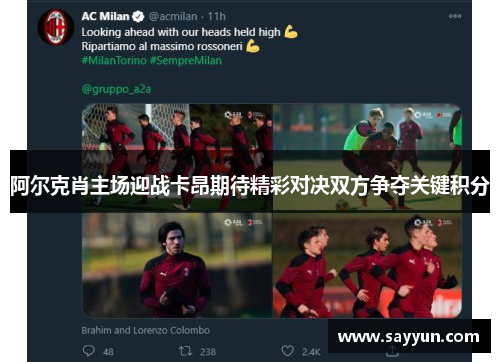 阿尔克肖主场迎战卡昂期待精彩对决双方争夺关键积分
