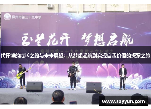 代怀博的成长之路与未来展望：从梦想起航到实现自我价值的探索之旅