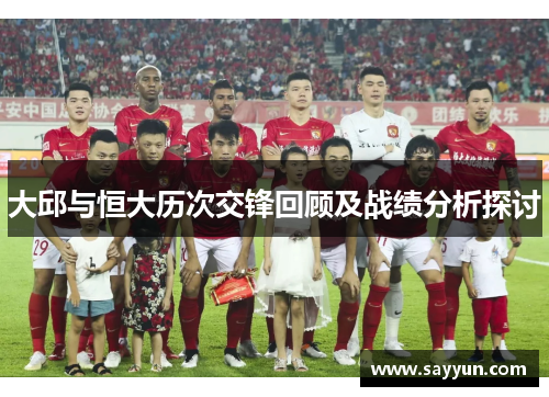 大邱与恒大历次交锋回顾及战绩分析探讨
