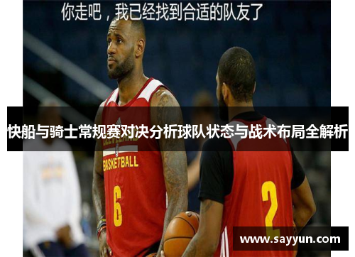 快船与骑士常规赛对决分析球队状态与战术布局全解析