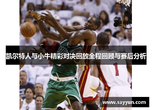 凯尔特人与小牛精彩对决回放全程回顾与赛后分析