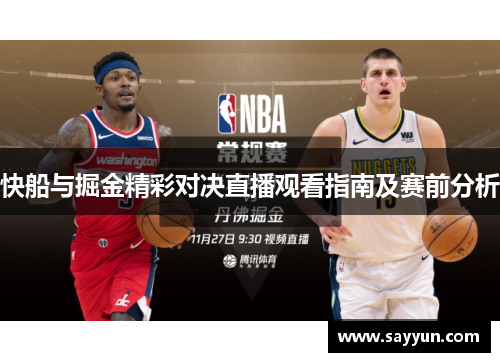 快船与掘金精彩对决直播观看指南及赛前分析