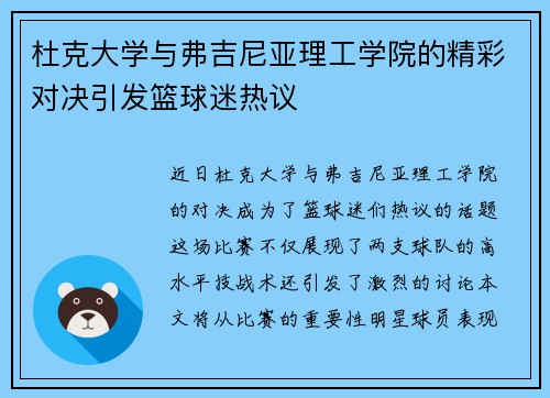杜克大学与弗吉尼亚理工学院的精彩对决引发篮球迷热议