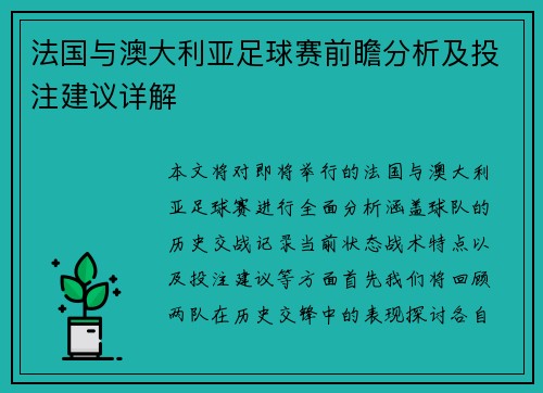 法国与澳大利亚足球赛前瞻分析及投注建议详解